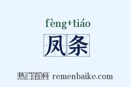 凤条是什么意思的图片